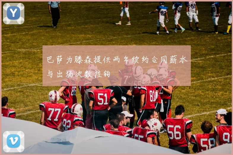 巴萨为滕森提供两年续约合同薪水与出场次数挂钩