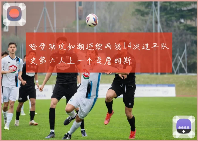 哈登助攻如潮连续两场14次追平队史第六人上一个是詹姆斯